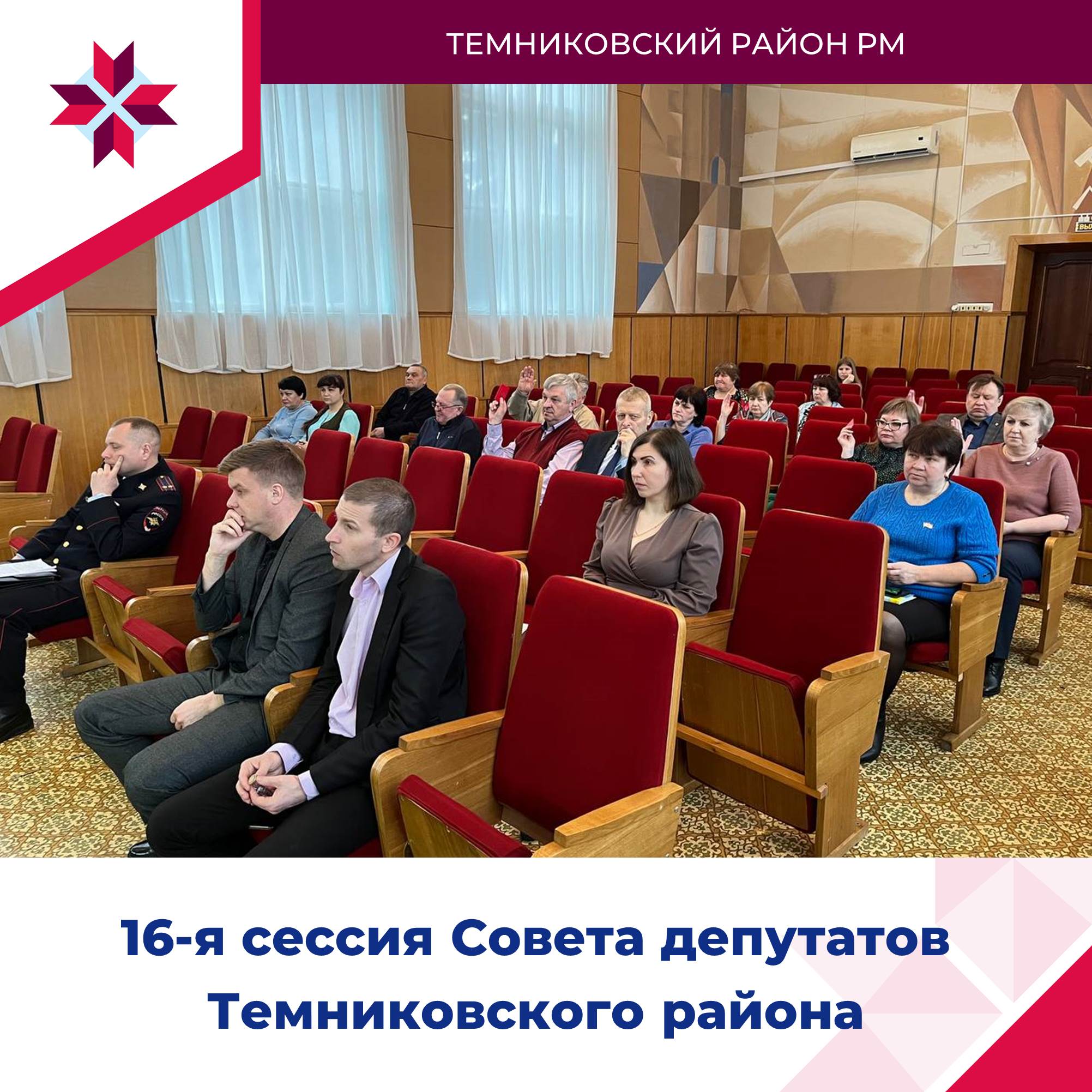 16-я сессия Совета депутатов Темниковского МР.