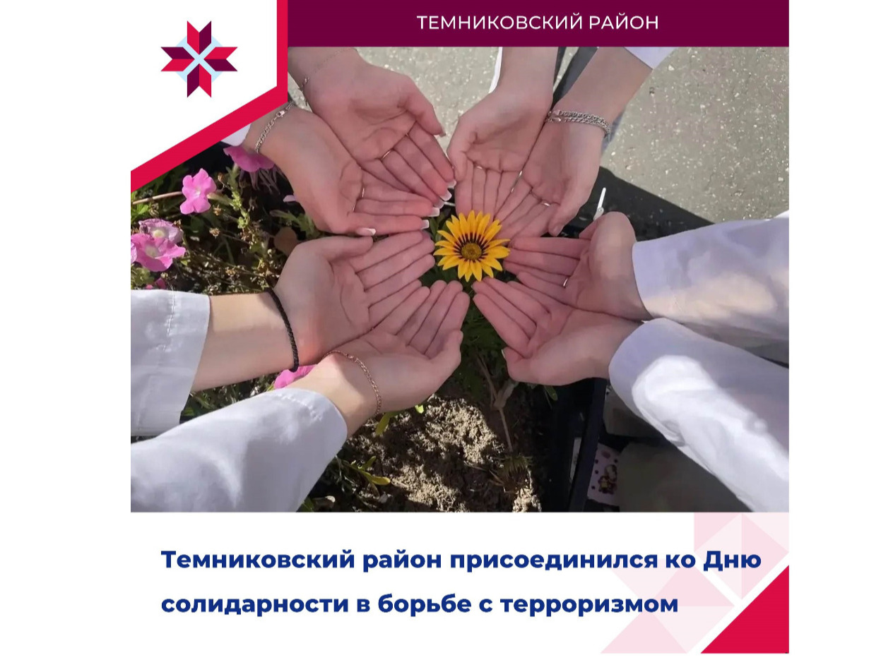 День солидарности в борьбе с терроризмом.