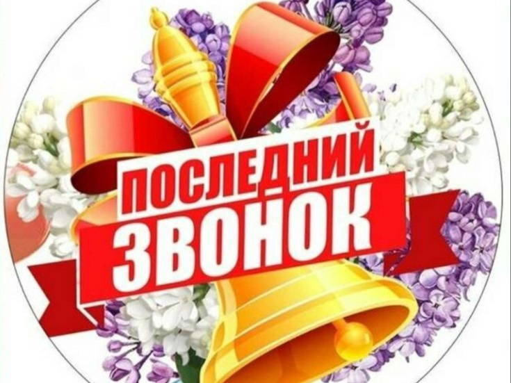 Информация по Последнему звонку в школах.