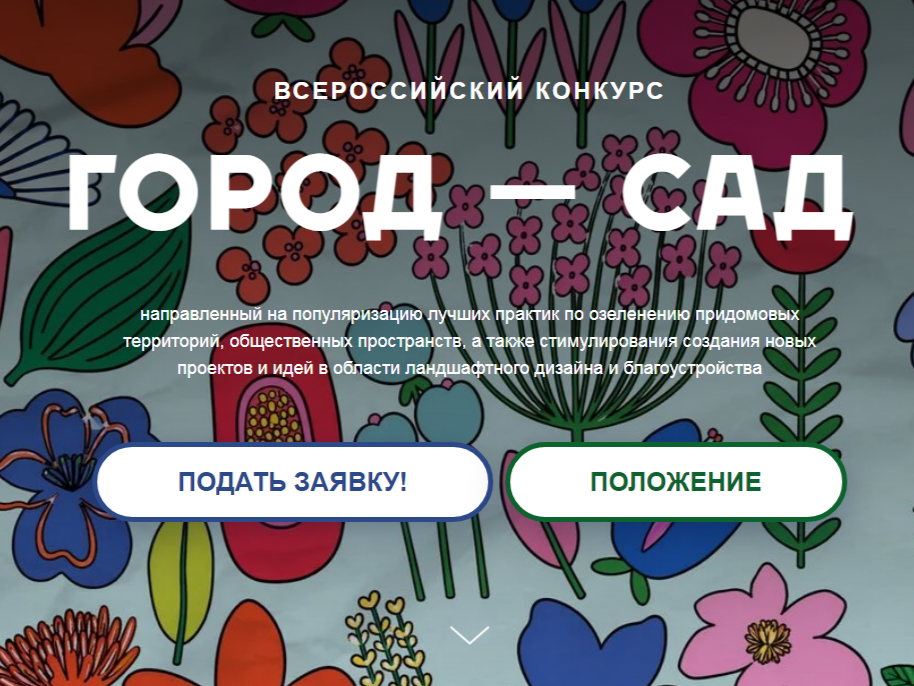 Всероссийский конкурс «Город – сад».