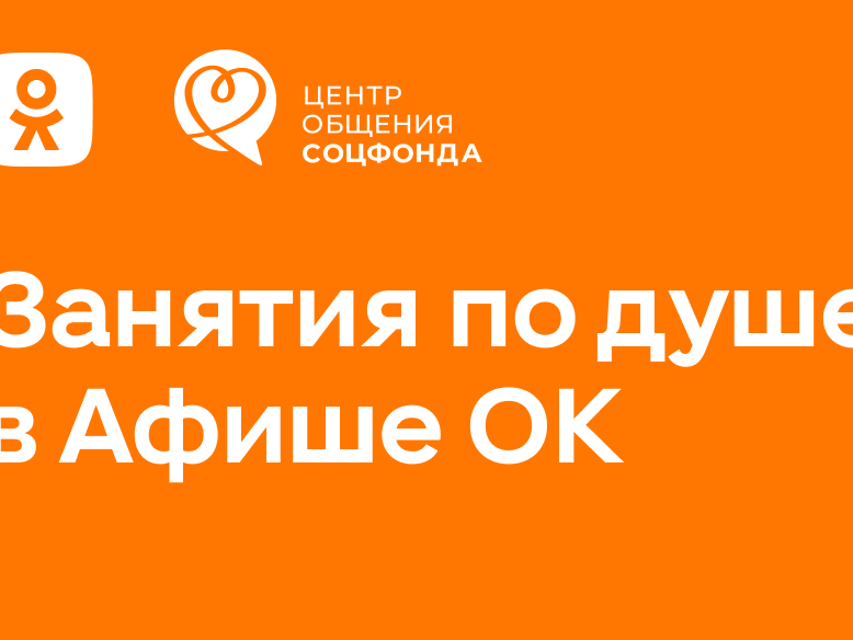 Соцфонд и Одноклассники запустили афишу мероприятий      Центров общения.