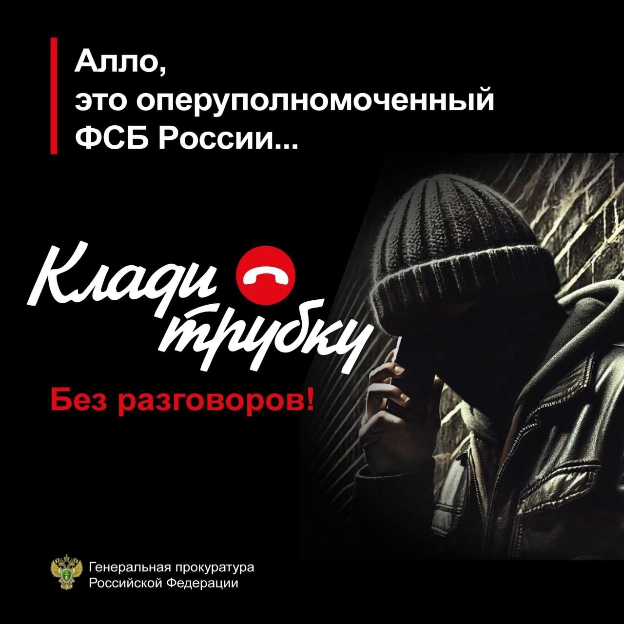 Не разговаривайте с мошениками!.